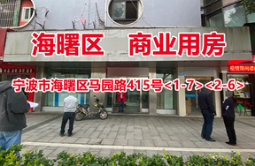 序号02：宁波市海曙区马园路415号<1-7><2-6>